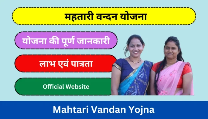 mahtari vandan yojna mahtari vandan yojna