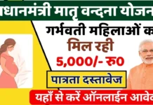 5000 रुपये गर्भवती महिलाओं को मिलेगा प्रधानमंत्री मातृ वंदना योजना के माध्यम से pradhan mantri matru vandana yojana