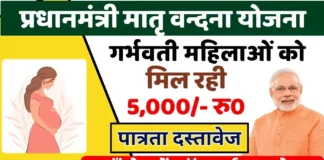 5000 रुपये गर्भवती महिलाओं को मिलेगा प्रधानमंत्री मातृ वंदना योजना के माध्यम से pradhan mantri matru vandana yojana