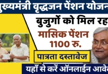 Mukhyamantri Vridhjan Pension Yojna | मुख्यमंत्री वृद्धजन पेंशन योजना mukhyamantri vridhjan pension yojna