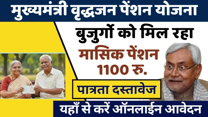 mukhyamantri vridhjan pension yojna