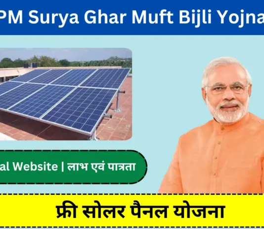 PM Surya Ghar Muft Bijli Yojana | Free Solar Rooftop Yojana pm surya ghar muft bijli yojna