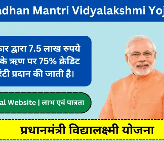 PM Vidyalakshmi Yojana | प्रधानमंत्री विद्यालक्ष्मी योजना pradhan mantri vidyalaxmi yojna