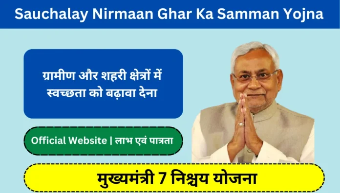 sauchalay nirmaan ghar ka samman yojna